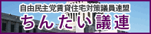 ちんたい議連