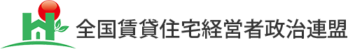 全国賃貸住宅経営者政治連盟